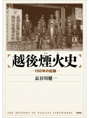 cover image of 越後煙火史 ─150年の記録─